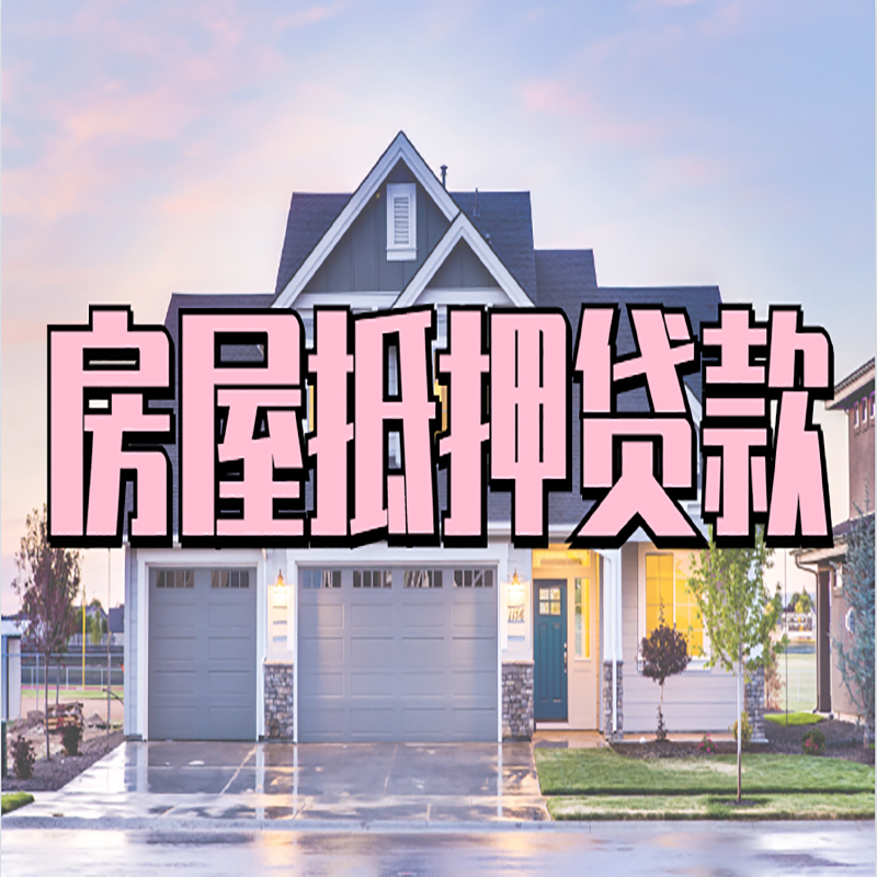 舟山房子抵押贷款注意事项
