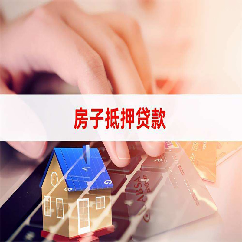 舟山房产抵押贷款优势|银行房屋抵押贷款|住房抵押贷款
