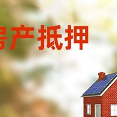舟山房子抵押贷款什么时候下款?