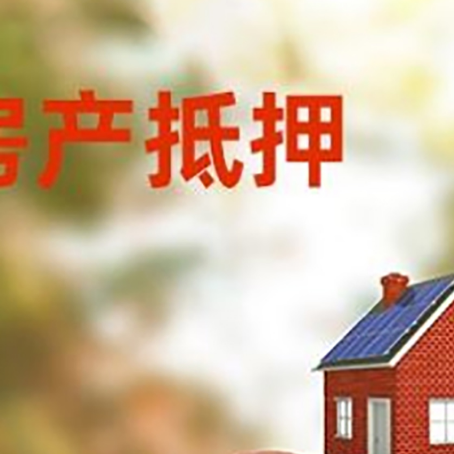 舟山房子抵押贷款可以选择哪些机构?
