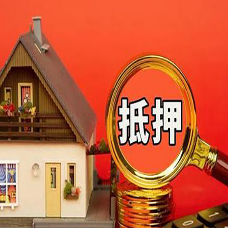 舟山房子抵押贷款的流程有哪些