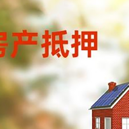舟山房子抵押贷款有哪些流程？