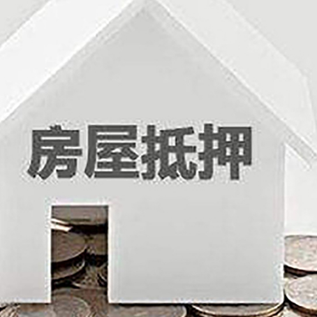 舟山房产抵押贷款如何办理？