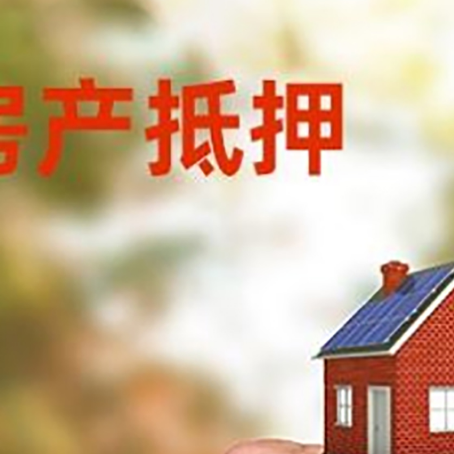 舟山房产抵押贷款申请条件？