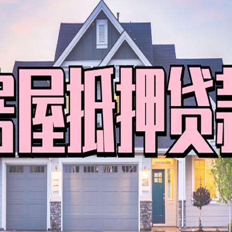 舟山房子抵押贷款过后可以再次抵押吗